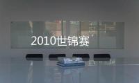 2010世錦賽