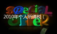 2010年個(gè)人所得稅（2010年個(gè)人所得稅起征點(diǎn)）