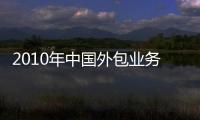 2010年中國外包業務執行金額達144.5億美元