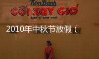 2010年中秋節放假（2012年中秋節放假安排）