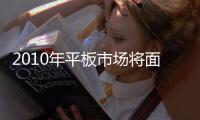 2010年平板市場將面臨的10個問題,市場研究