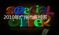 2010年廣州市疾控系統消毒質量檢測技術培訓班成功舉辦