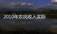 2010年農民收入實際增速多年來首次超城鎮居民