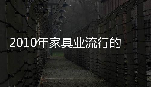 2010年家具業流行的四大新趨勢預測