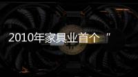 2010年家具業(yè)首個“質量門”事件亮相