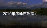 2010年房地產政策（2010年房地產政策）