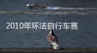 2010年環(huán)法自行車(chē)賽(關(guān)于2010年環(huán)法自行車(chē)賽簡(jiǎn)述)