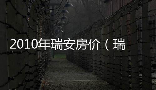 2010年瑞安房價（瑞安 房價）