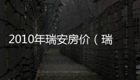 2010年瑞安房價（瑞安 房價）
