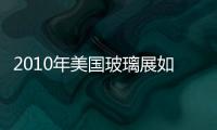 2010年美國玻璃展如火如荼,展會報道