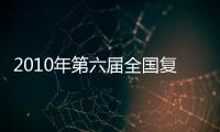 2010年第六屆全國復(fù)雜網(wǎng)絡(luò)學(xué)術(shù)會議在我校召開