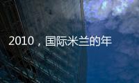 2010，國際米蘭的年份：埃托奧+米利托=48