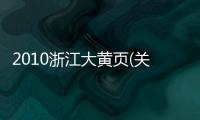 2010浙江大黃頁(關于2010浙江大黃頁簡述)