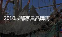 2010成都家具品牌再次突圍 生產企業廠價直銷