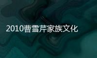 2010曹雪芹家族文化研討會(關(guān)于2010曹雪芹家族文化研討會簡述)