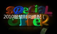 2010服裝時尚搭配（2011服裝搭配）