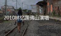 2010林憶蓮佛山演唱會(huì)(關(guān)于2010林憶蓮佛山演唱會(huì)簡(jiǎn)述)