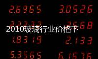 2010玻璃行業(yè)價格下跌　玻璃纖維復蘇態(tài)勢凸顯,市場研究