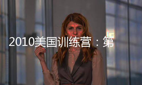 2010美國訓練營：第二次訓練