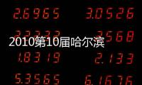 2010第10屆哈爾濱動力傳動展覽會(關于2010第10屆哈爾濱動力傳動展覽會簡述)