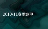 2010/11賽季意甲及意大利杯重要日期
