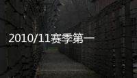 2010/11賽季第一次訓(xùn)練：一千多名球迷到場觀看