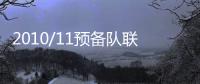 2010/11預(yù)備隊(duì)聯(lián)賽分組揭曉
