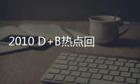 2010 D+B熱點回顧：3.6萬觀眾掀起選材熱潮