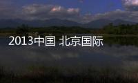 2013中國 北京國際葡萄酒展覽會(關于2013中國 北京國際葡萄酒展覽會簡述)