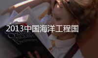 2013中國海洋工程國際研討會召開