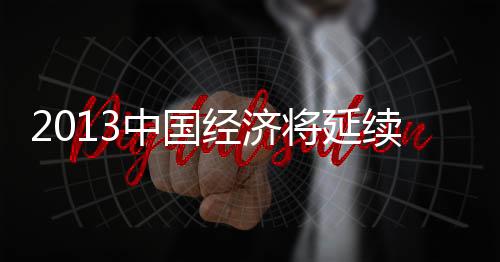 2013中國經濟將延續反彈勢頭
