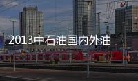 2013中石油國(guó)內(nèi)外油氣產(chǎn)量突破3億噸