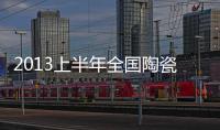 2013上半年全國陶瓷磚出口增40.83%