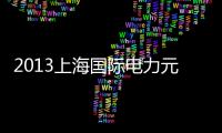 2013上海國際電力元件(關于2013上海國際電力元件簡述)