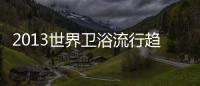 2013世界衛浴流行趨勢四大特點