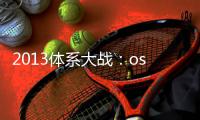 2013體系大戰：os x與windows最新進級對照