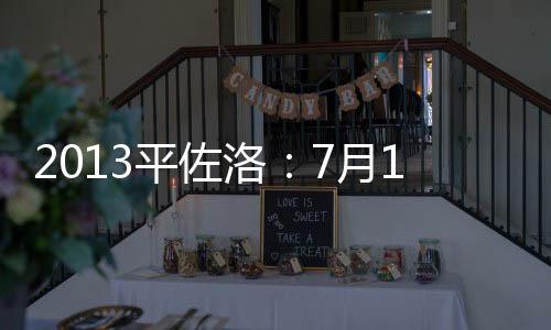 2013平佐洛：7月10日和7月11日的媒體活動