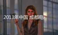2013年中國 成都電子展(關(guān)于2013年中國 成都電子展簡述)