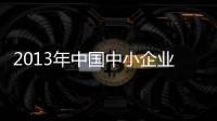 2013年中國中小企業B2B市場營收規模達210.2億元