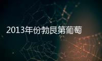 2013年份勃艮第葡萄酒欲大幅降價