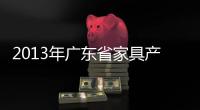 2013年廣東省家具產業4月份內銷及進出口情況報告