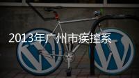2013年廣州市疾控系統應急隊伍野外生存技能培訓順利舉辦