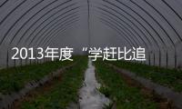 2013年度“學(xué)趕比追”活動(dòng)昨日拉開(kāi)序幕