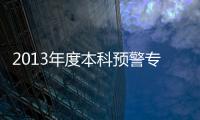2013年度本科預警專業(關于2013年度本科預警專業簡述)