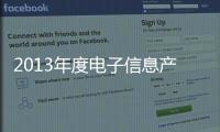 2013年度電子信息產(chǎn)業(yè)發(fā)展基金項(xiàng)目指南