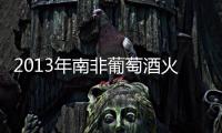 2013年南非葡萄酒火爆了：出口量創歷史新高
