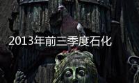 2013年前三季度石化產業經濟運行分析