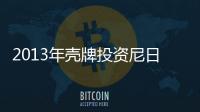 2013年殼牌投資尼日利亞新油氣項目