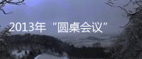 2013年“圓桌會議”——空間眷戀指數（組圖）
