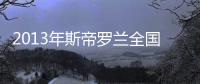 2013年斯帝羅蘭全國(guó)精英店長(zhǎng)訓(xùn)練營(yíng)活動(dòng)有聲有色-